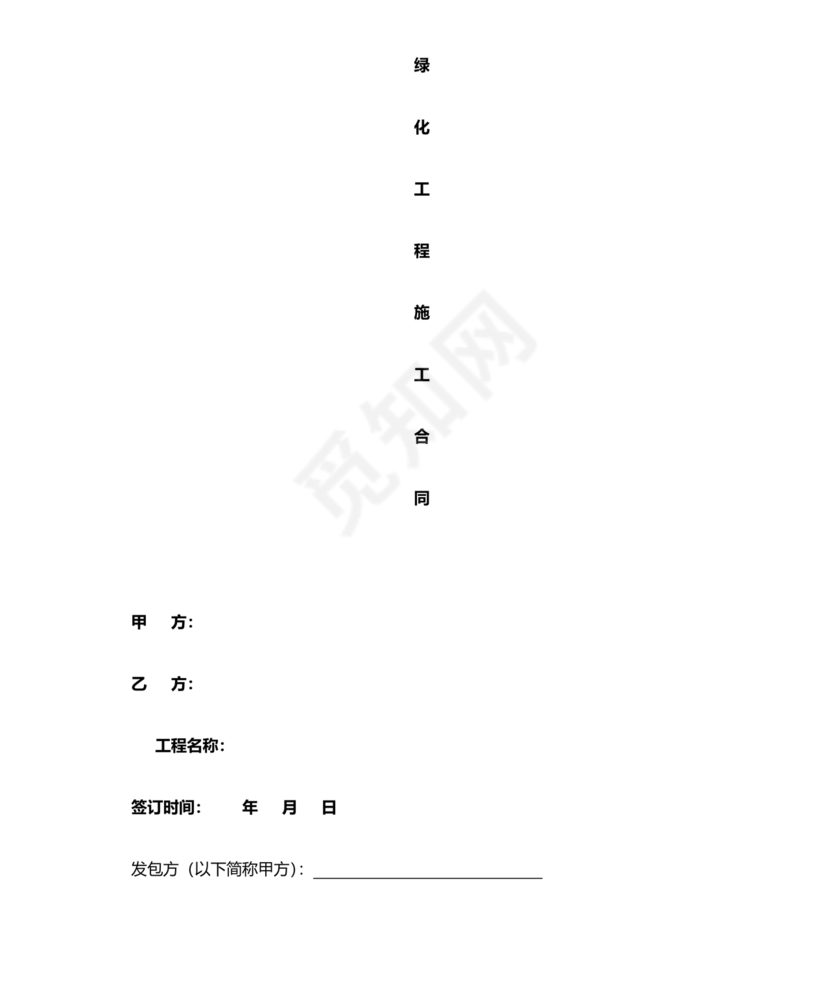 绿化工程施工合同