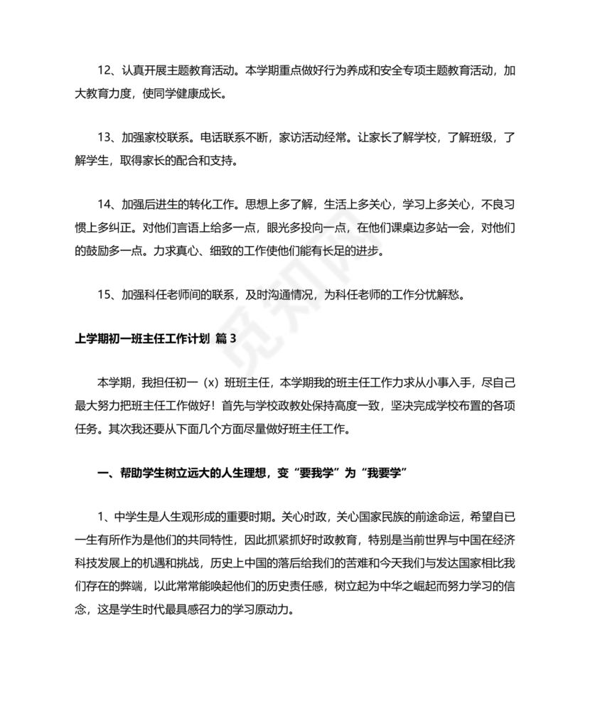 初一班主任工作计划