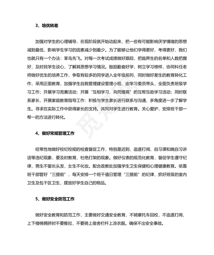 初一班主任工作计划