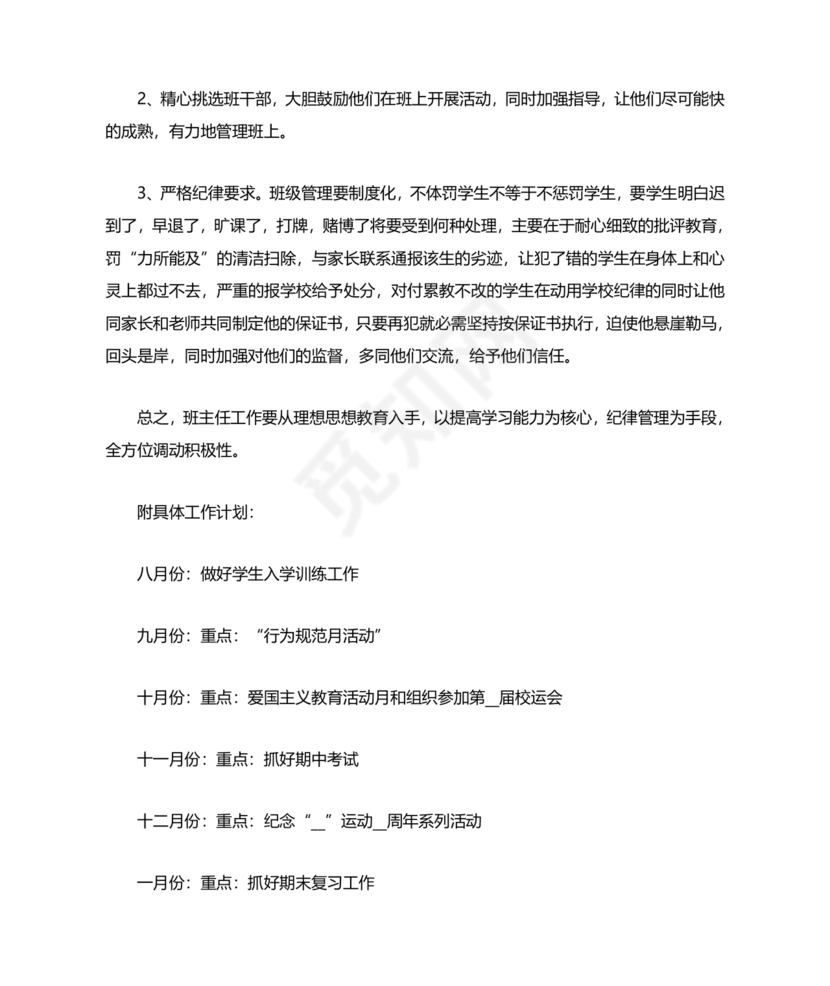 初一班主任工作计划