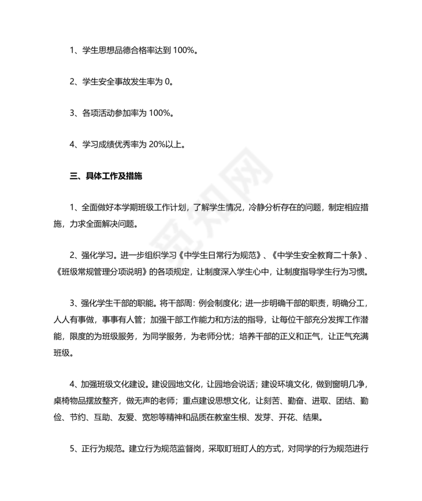 初一班主任工作计划