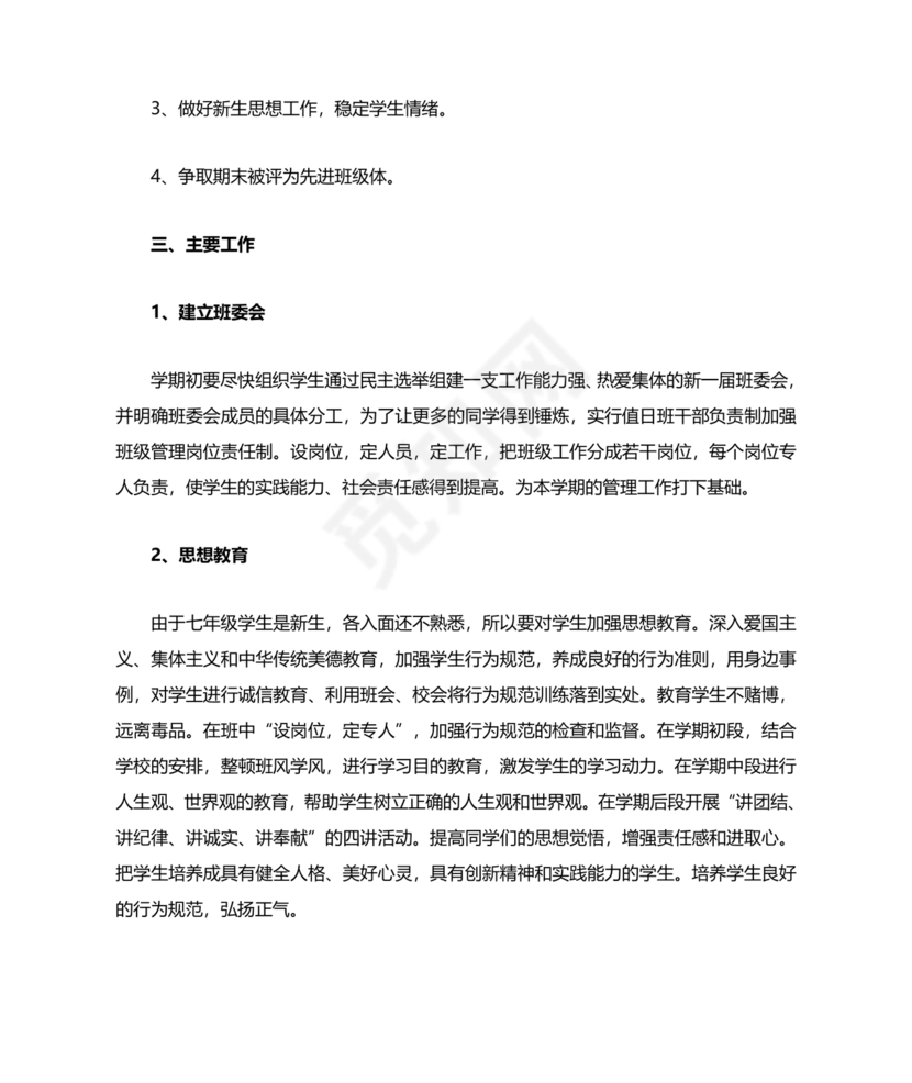 初一班主任工作计划