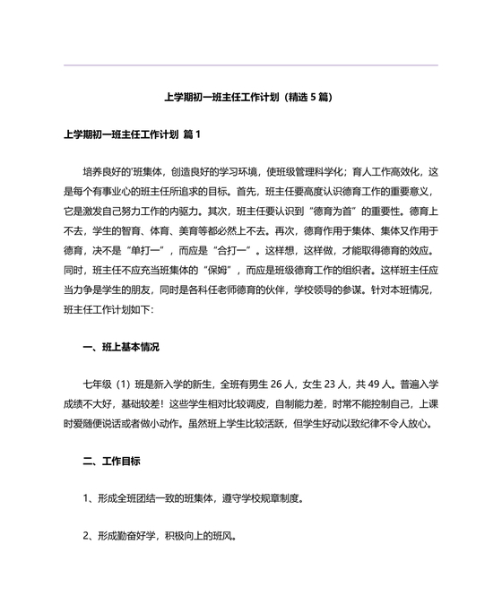 初一班主任工作计划