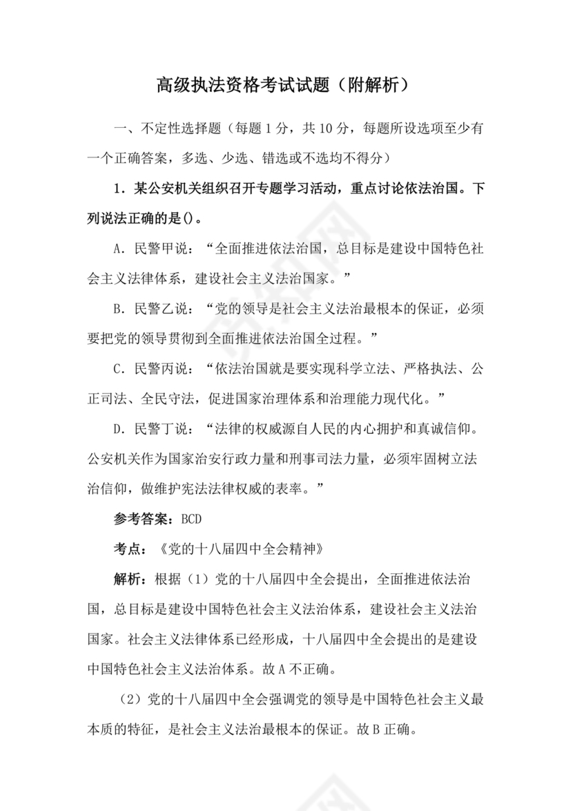 高级执法资格考试题库