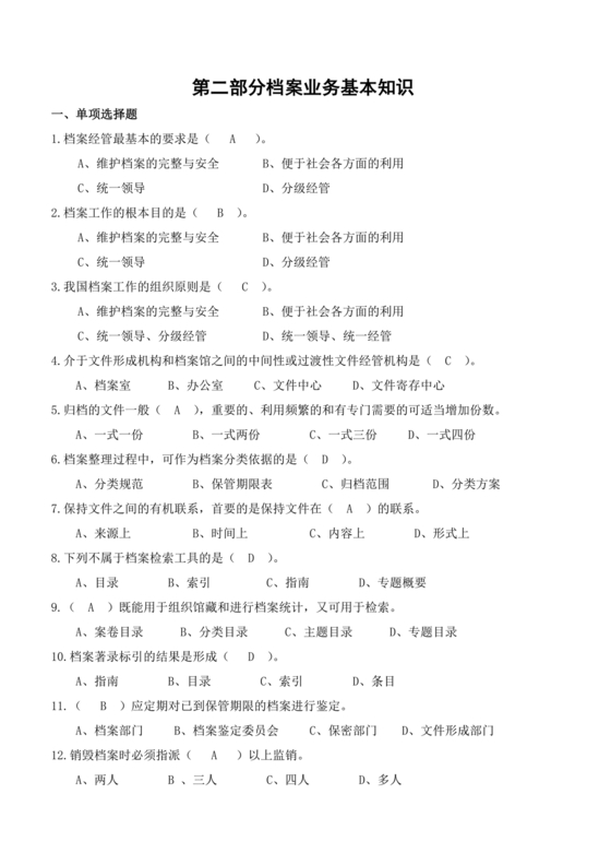 档案管理基本知识