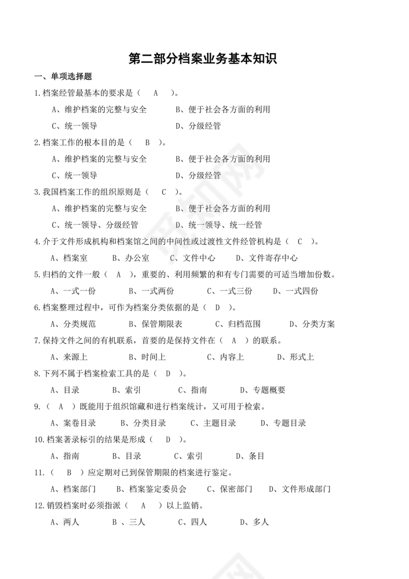 档案管理基本知识