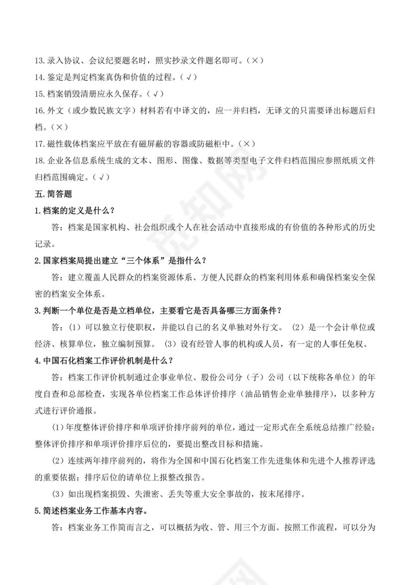 档案管理基本知识