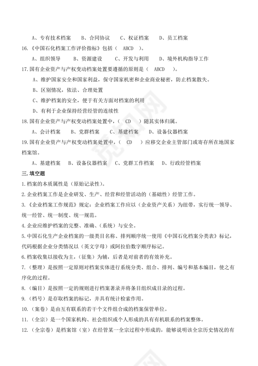 档案管理基本知识