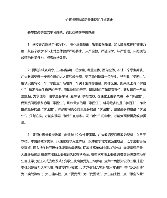 提升教育教学质量方面的措施和建议