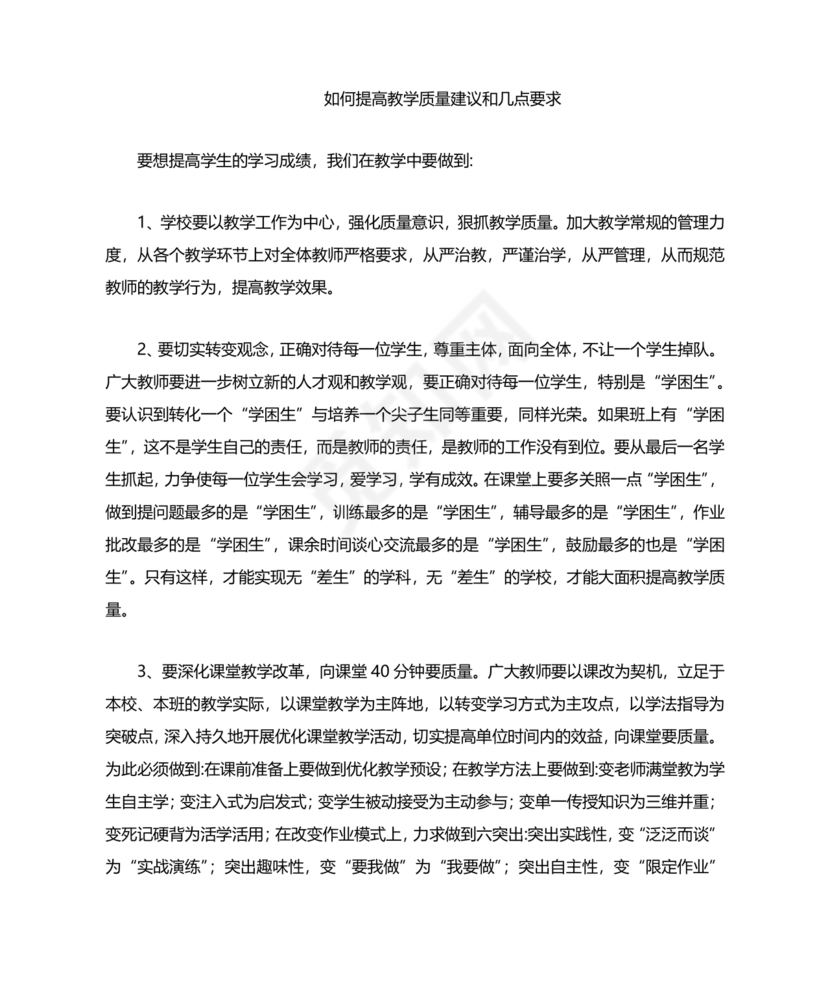提升教育教学质量方面的措施和建议