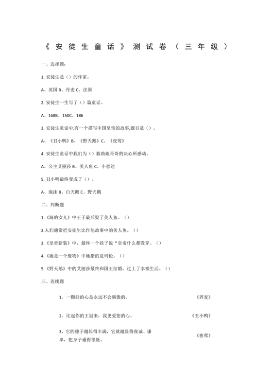 安徒生童话考题及答案三年级