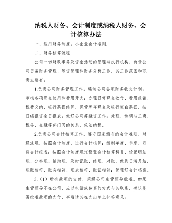 纳税人财务、会计制度或纳税人财务,会计核算办法
