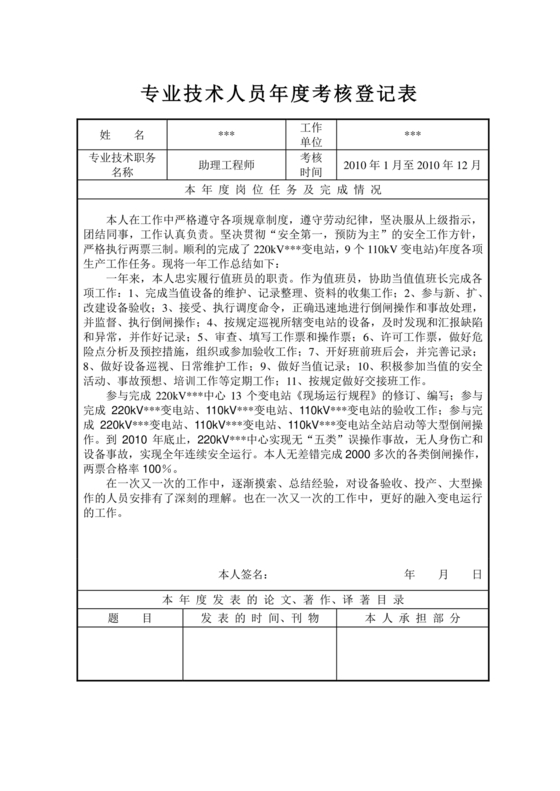 专业技术人员年度考核登记表