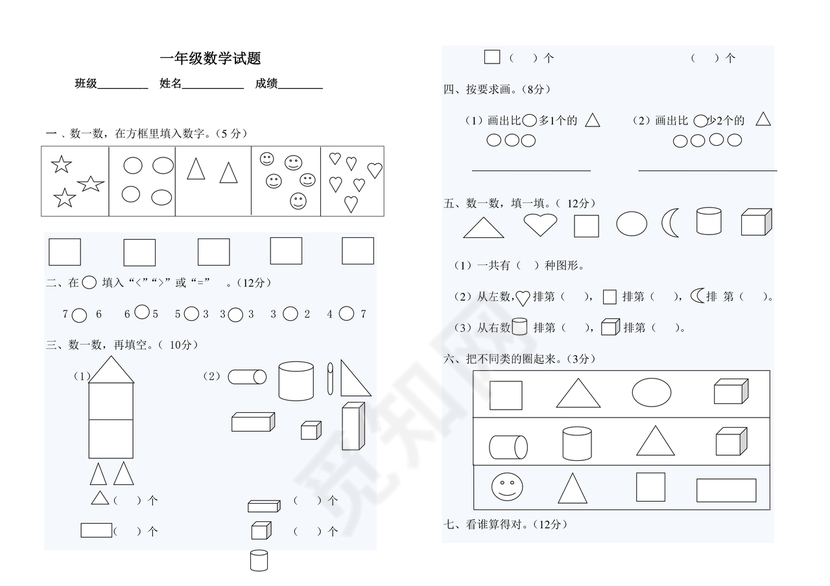 一年级数学第一单元测试题