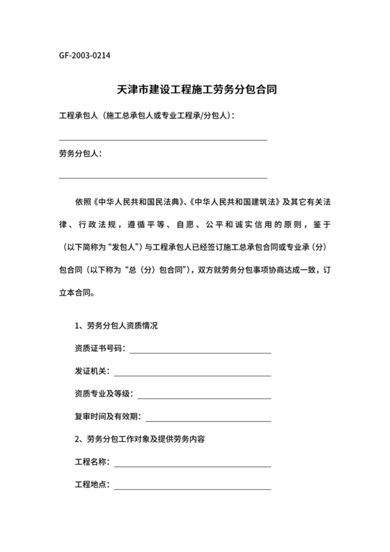 天津市劳务合同