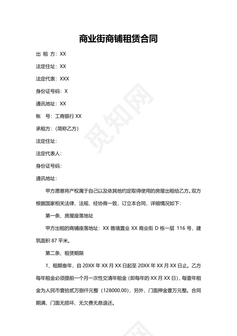 商业街租赁合同