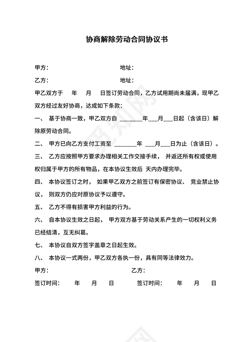 协商解除劳动合同协议