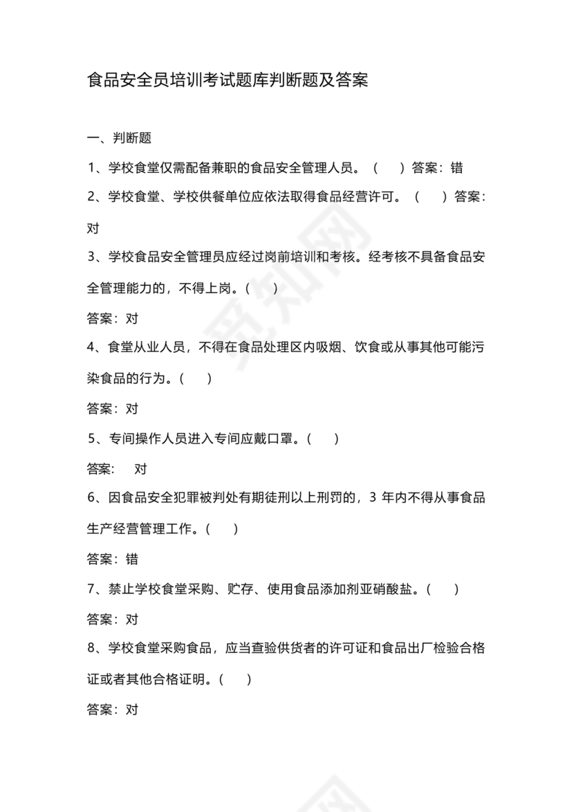 食品安全员考试答案