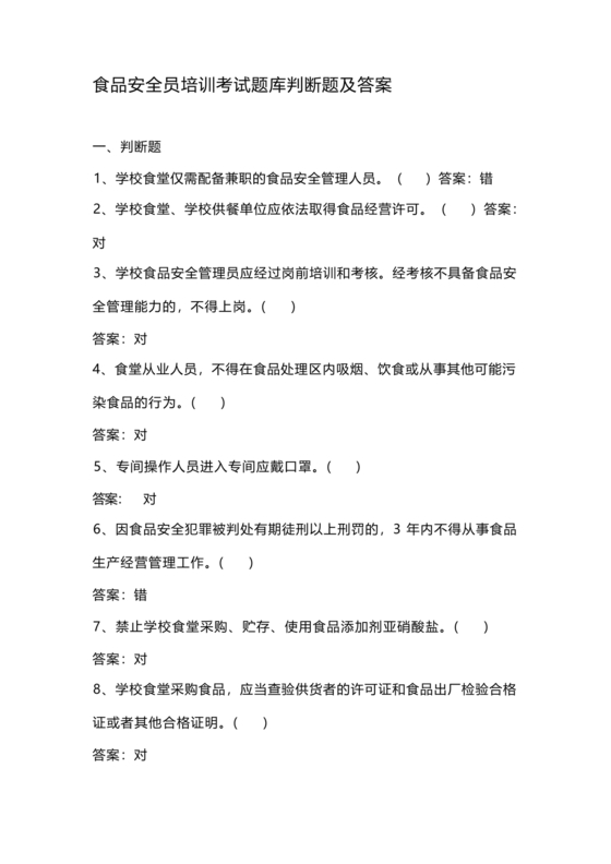 食品安全员考试答案