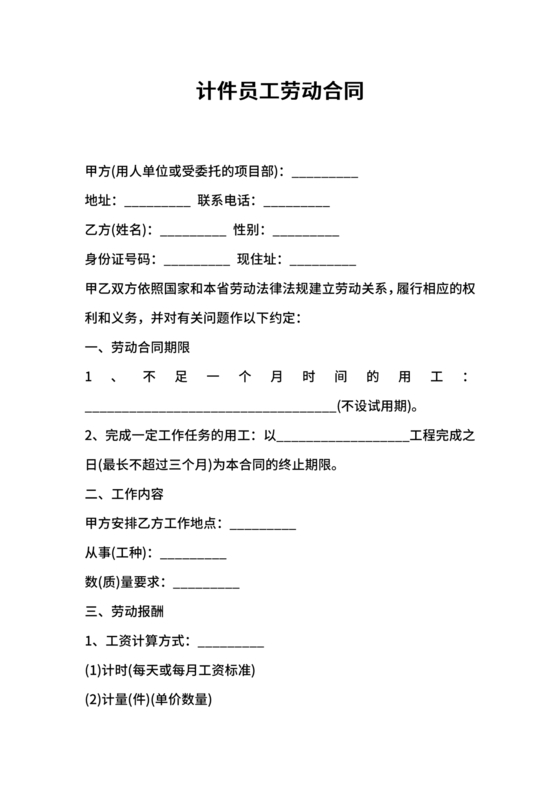 计件劳动合同范本通用版