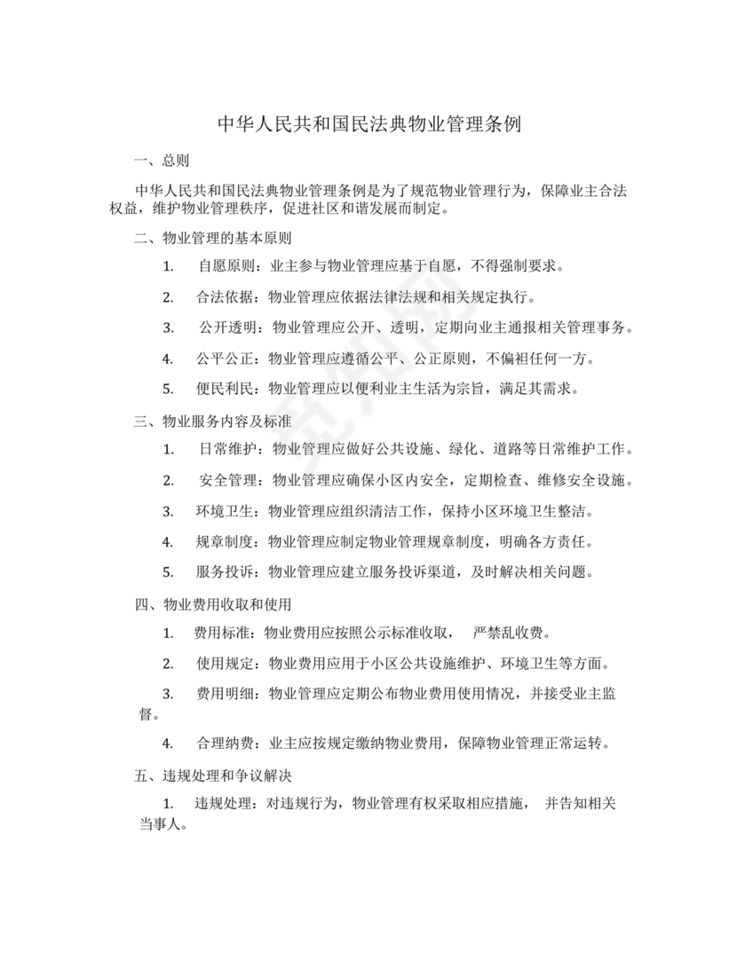 民法典物业管理最新条例