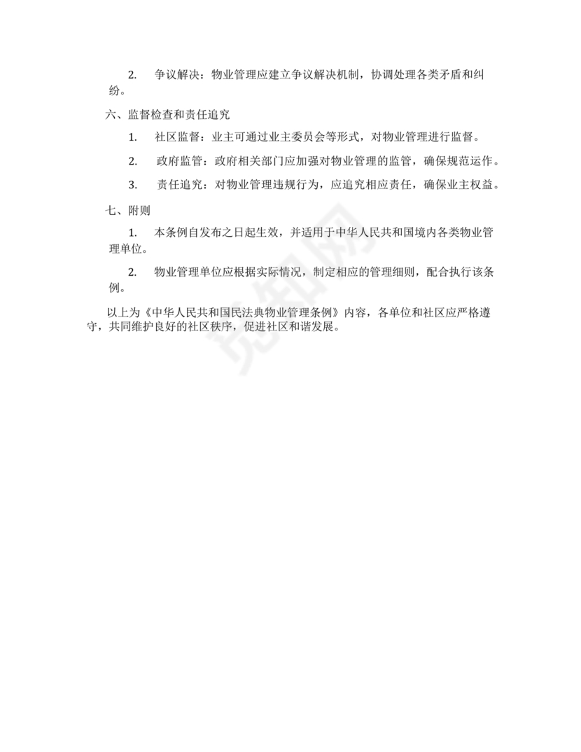 民法典物业管理最新条例