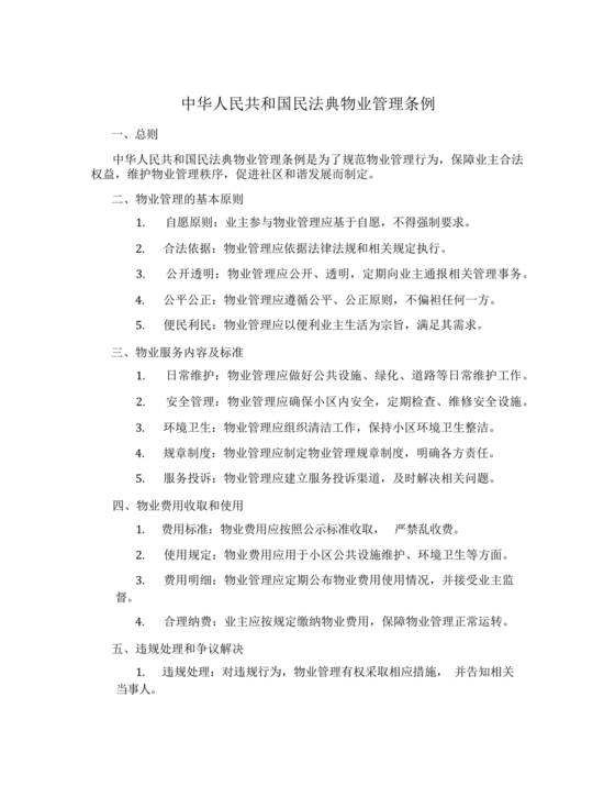 民法典物业管理最新条例