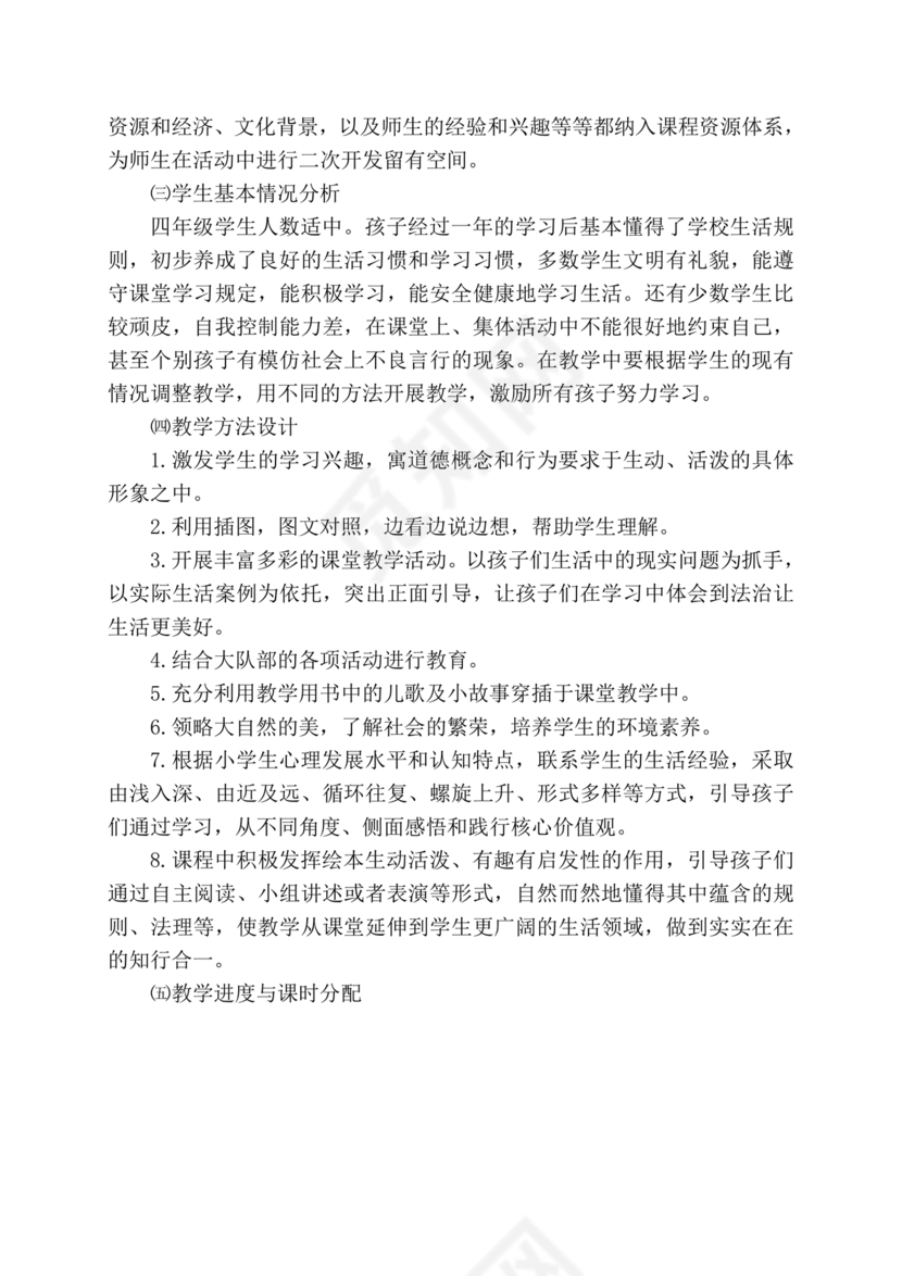 四年级道德与法治教学计划上册