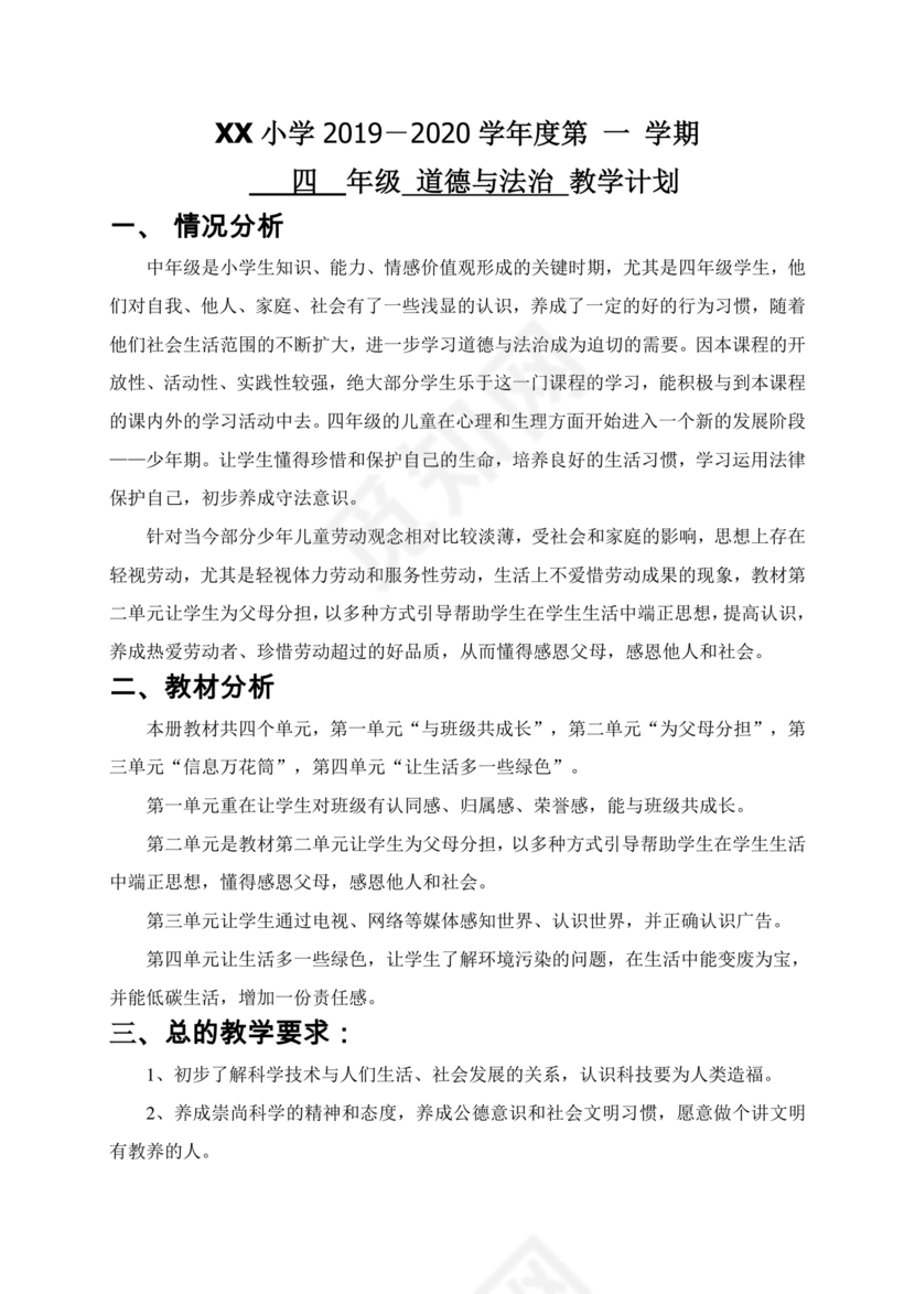 四年级道德与法治教学计划上册