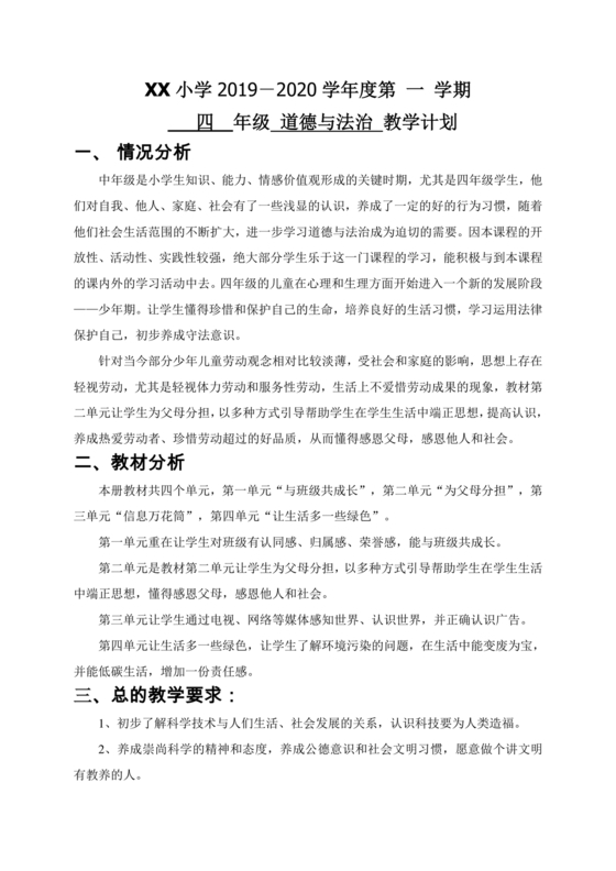 四年级道德与法治教学计划上册