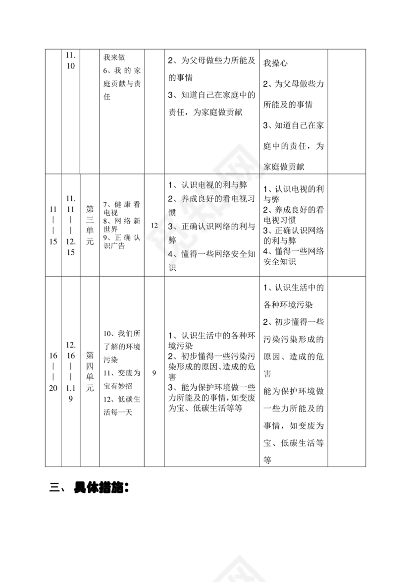 四年级道德与法治教学计划上册