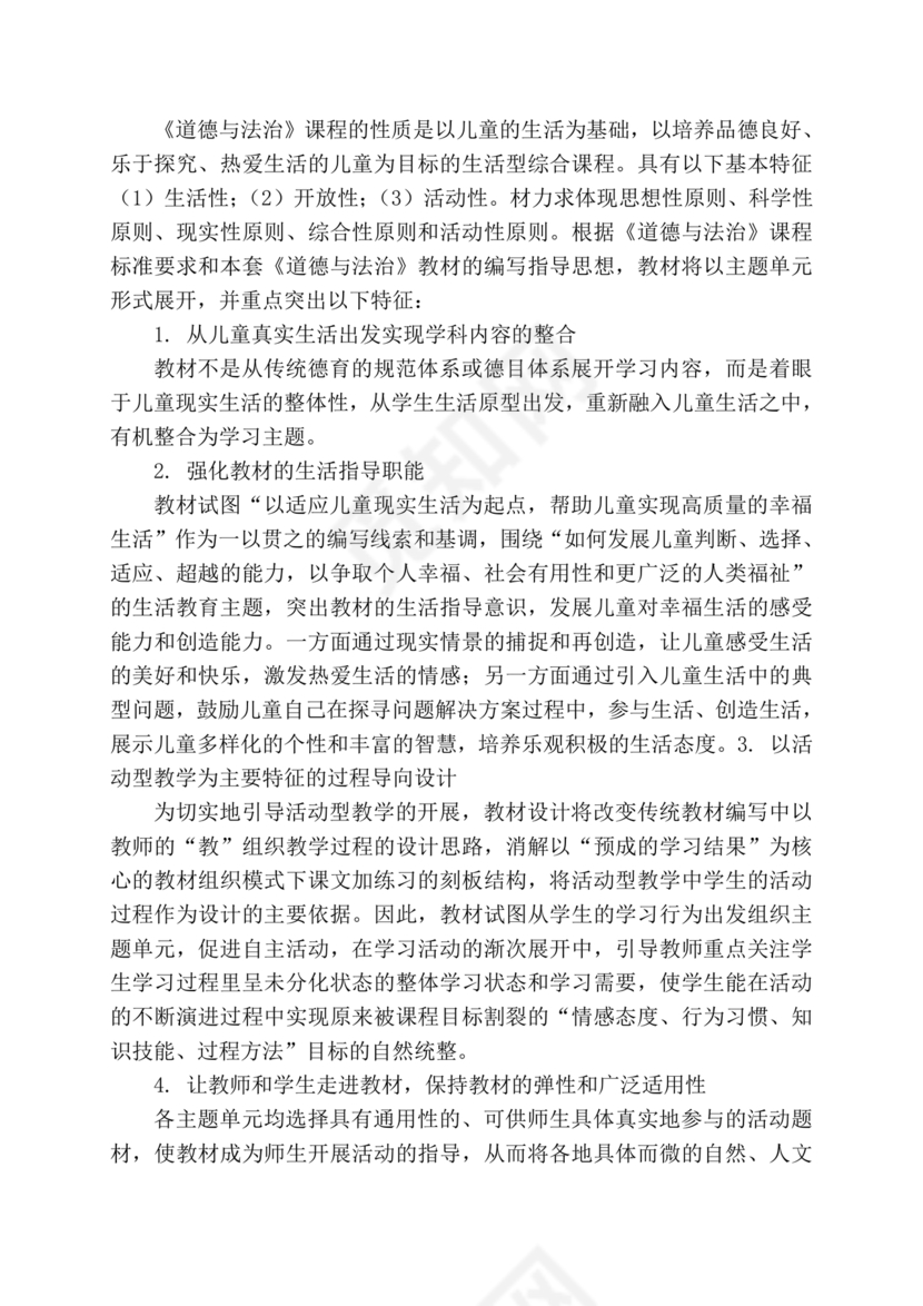 四年级道德与法治教学计划上册