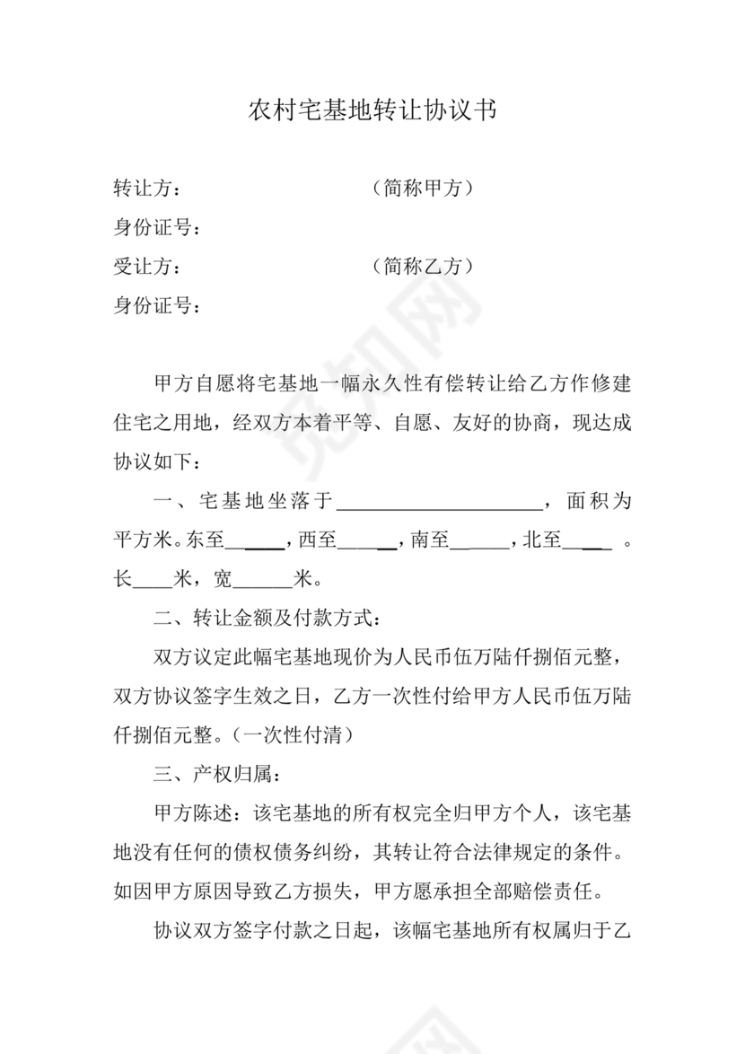 农村宅基地转让协议