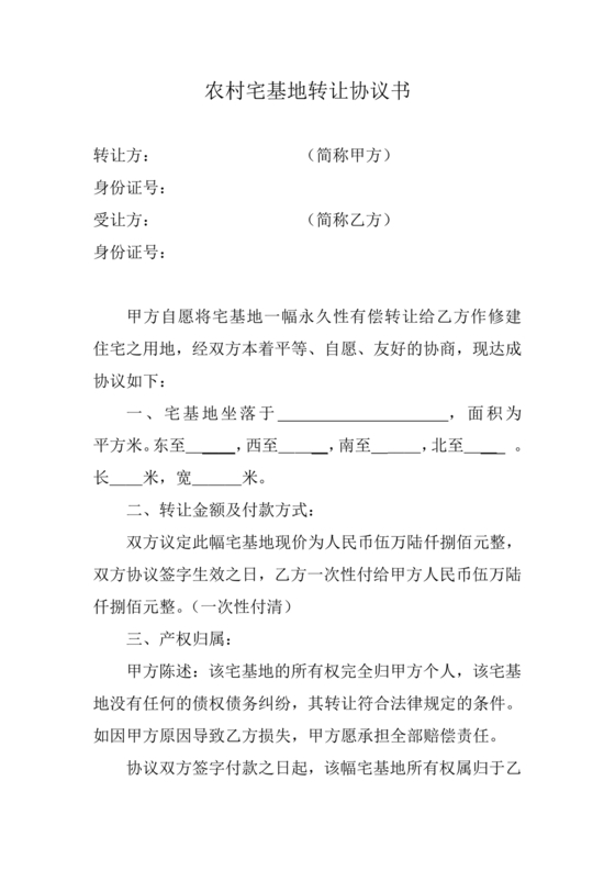 农村宅基地转让协议