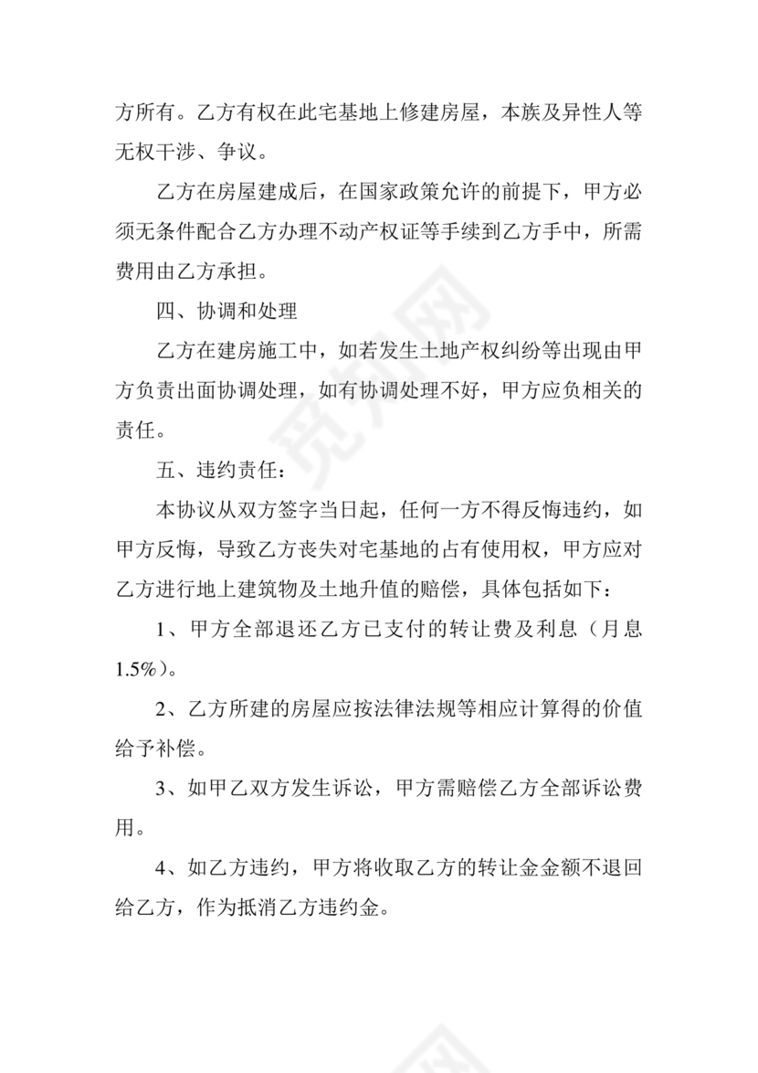 农村宅基地转让协议