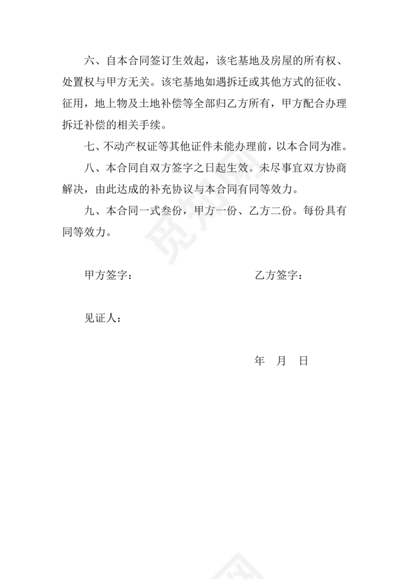 农村宅基地转让协议