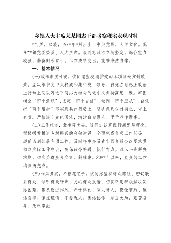 乡镇干部现实表现材料