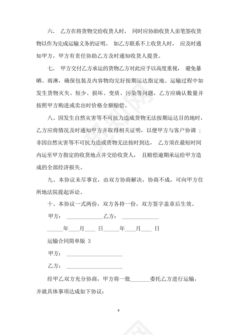 运输合同简易版
