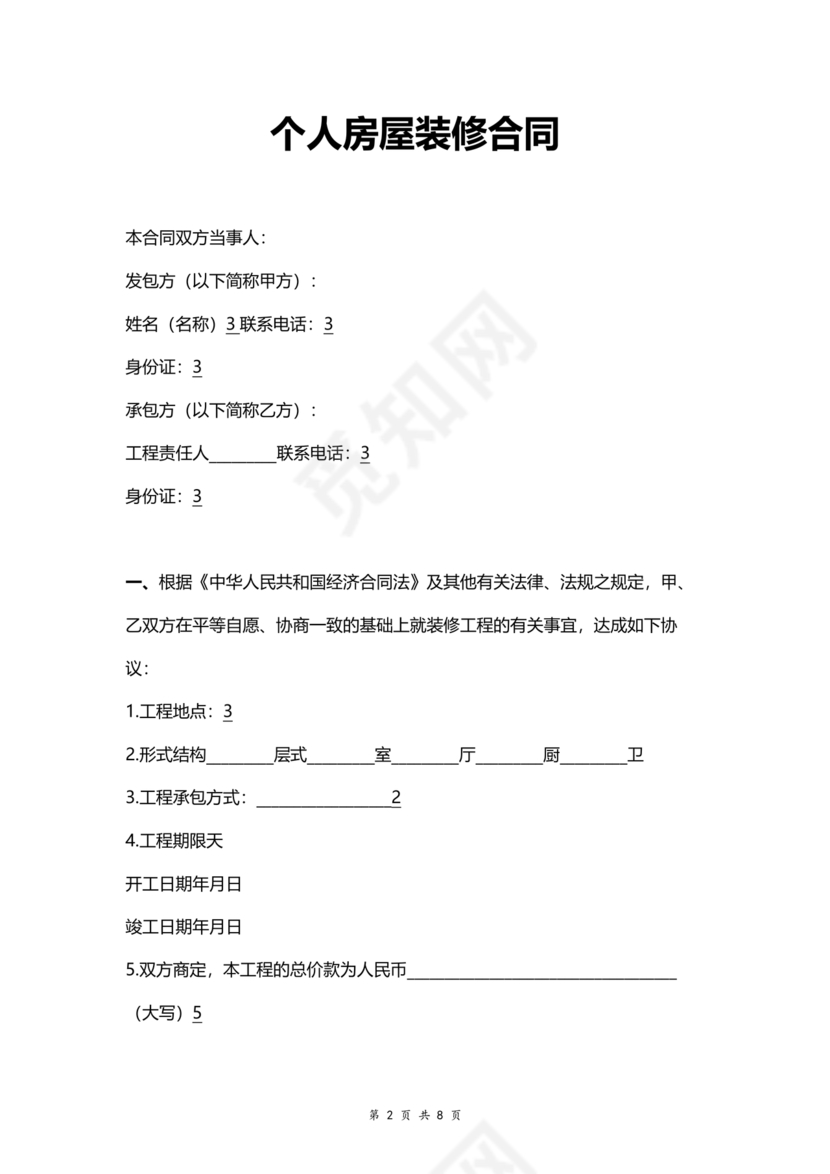 个人装修合同