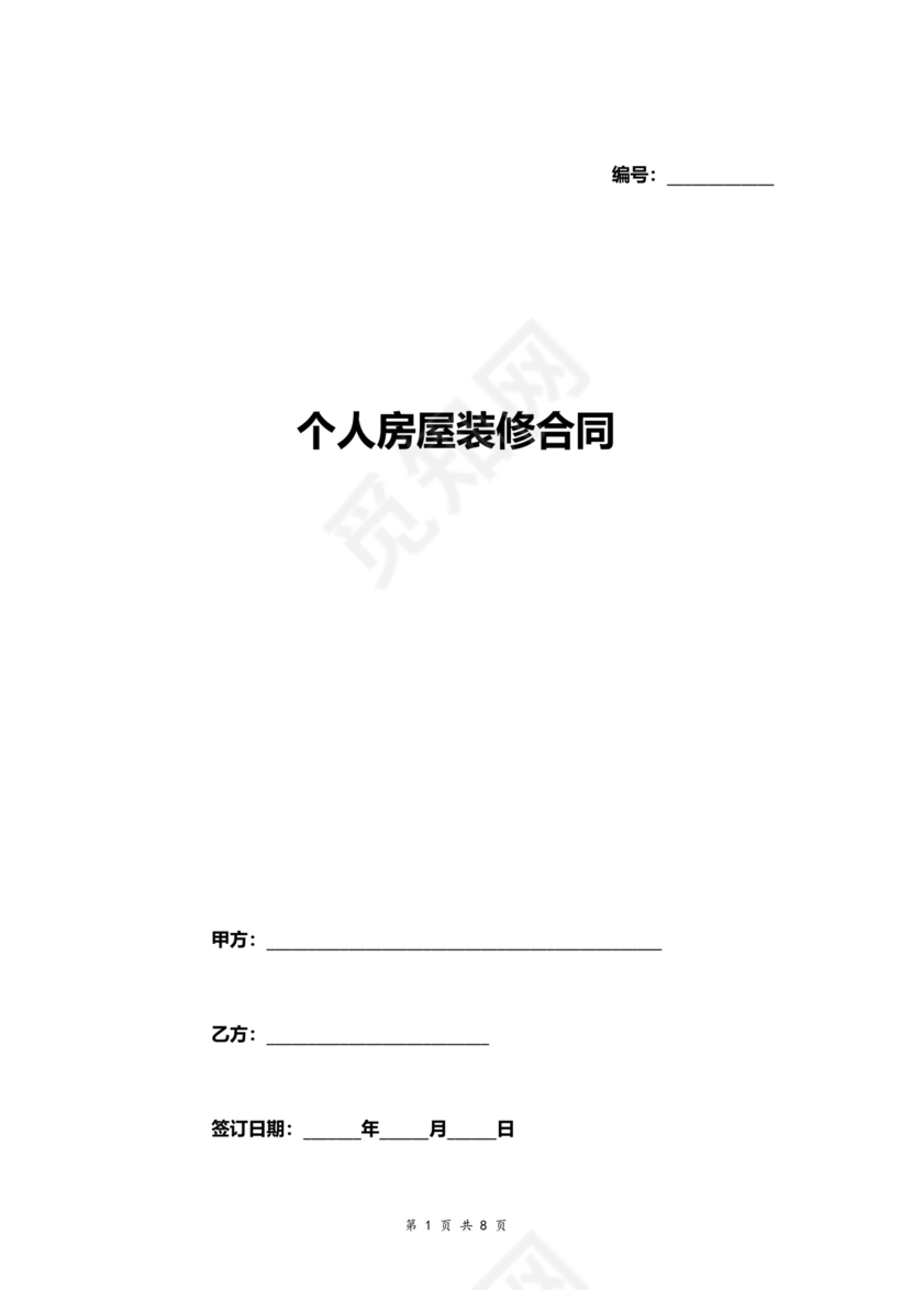 个人装修合同