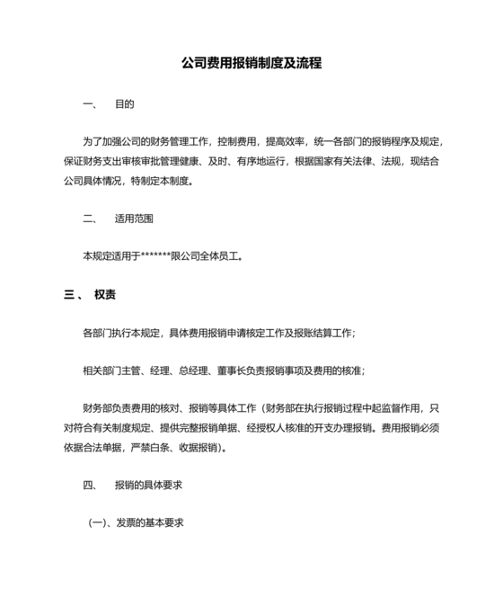公司报销制度及报销流程