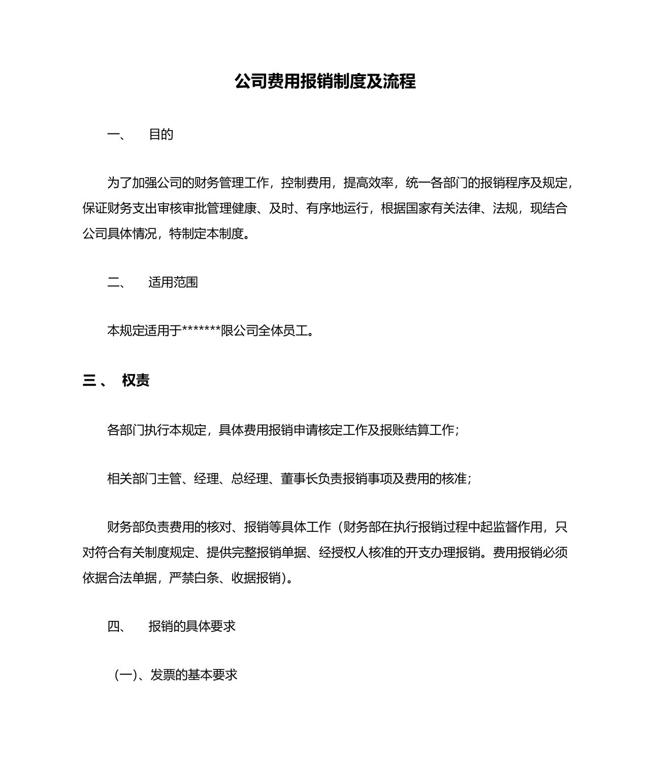 公司报销制度及报销流程