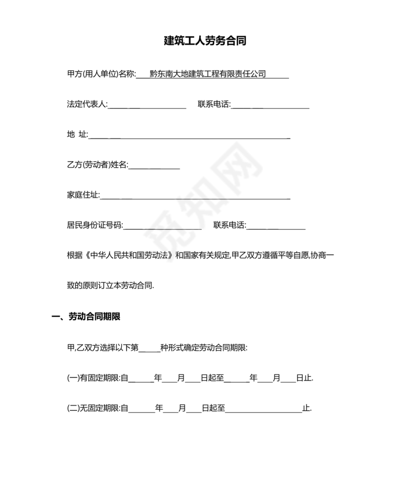 建筑工人劳动合同