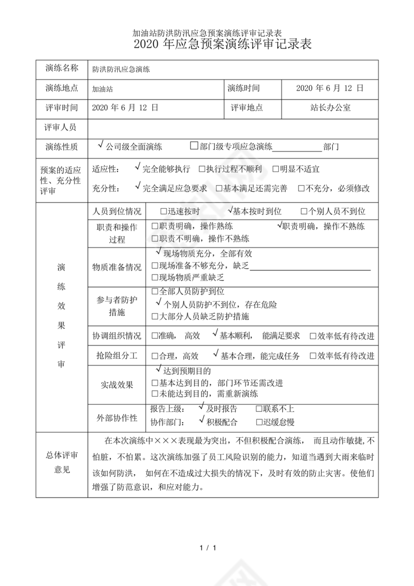 应急预案演练记录表