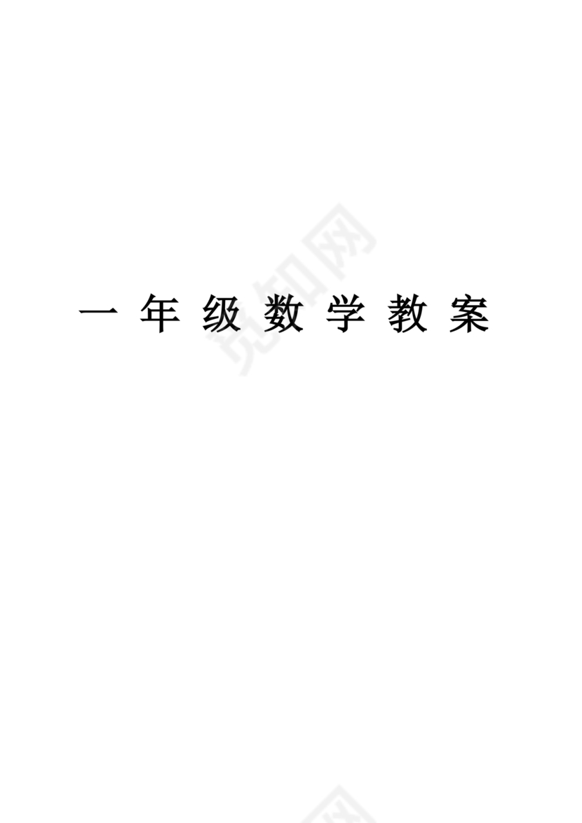 人教版数学一年级上册教学计划