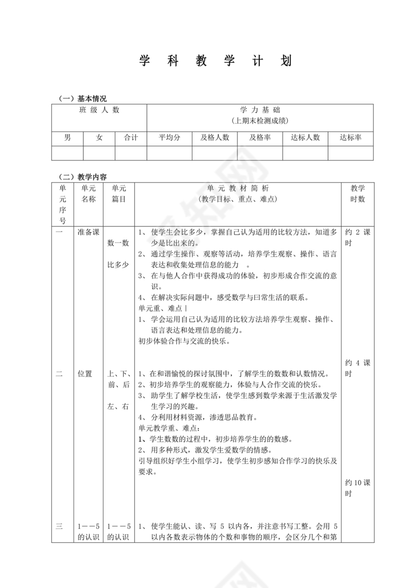 人教版数学一年级上册教学计划