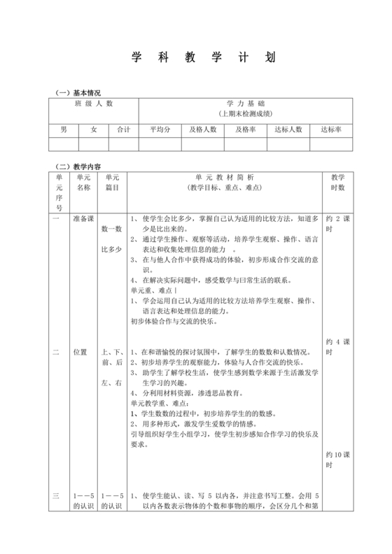 人教版数学一年级上册教学计划