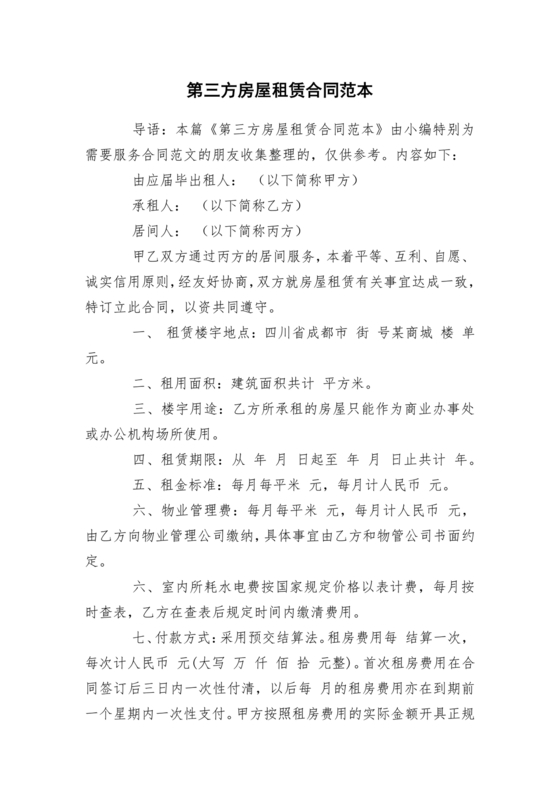 第三方房屋租赁合同