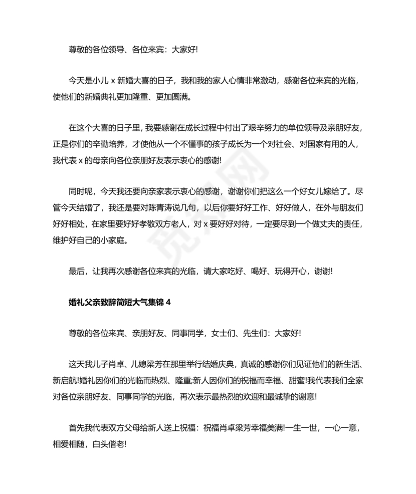 婚礼上父亲讲话稿