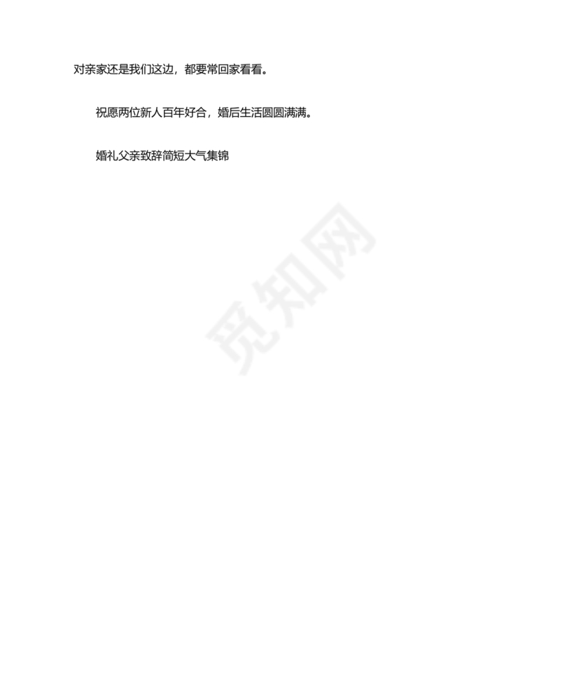 婚礼上父亲讲话稿